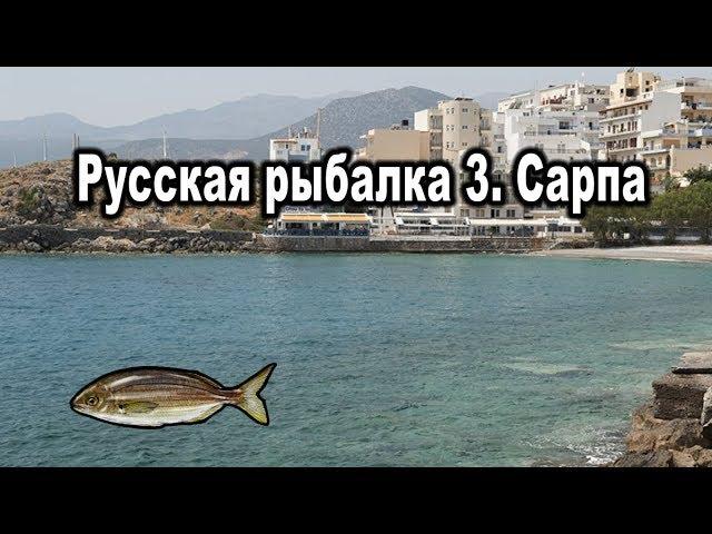 Русская Рыбалка 3. Сарпа