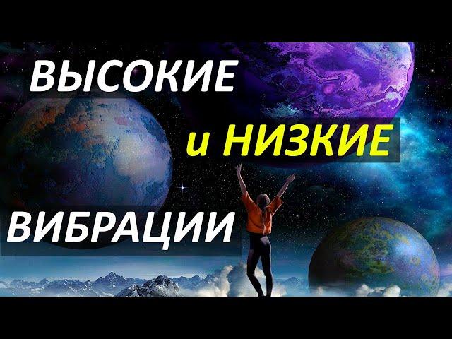 Что такое высокие и низкие вибрации