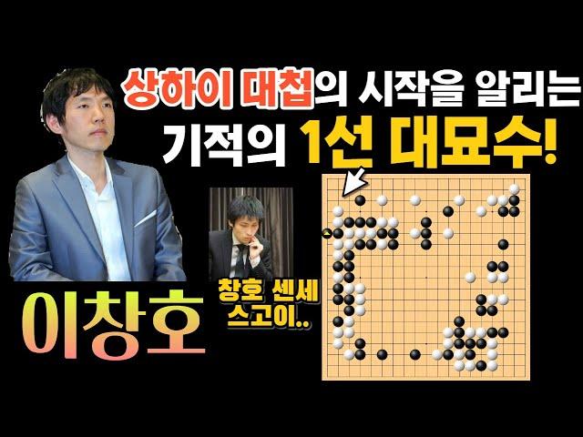 [이창호 묘수시리즈] 이창호, 상하이대첩의 시작을 알리는 기적의 1선 대묘수! [이창호 VS 장쉬 제 6회 농심배 하이라이트 2005-02-23] #바둑 #이창호 #묘수 #농심배