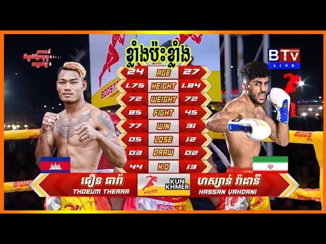 ធឿន ធារ៉ា  Vs  ហាស្សាន់ វ៉ាដានី ( 72Kg)