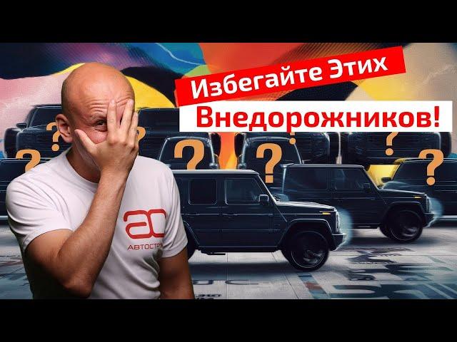  ЧЕРНЫЙ СПИСОК: худшие Внедорожники и Кроссоверы с Пробегом