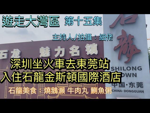 遊走大灣區｜第十五集｜深圳坐火車去東莞站｜入住石龍金斯頓國際酒店｜品嚐石龍美食｜燒鵝瀨粉 鰂魚粥 牛肉丸 喼汁炒牛河｜細佬主持及旁述｜開啟字幕CC￼