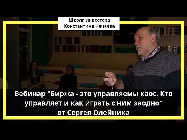 "Биржа - это управляемы хаос. Кто управляет и как играть с ним заодно" от Сергея Олейника