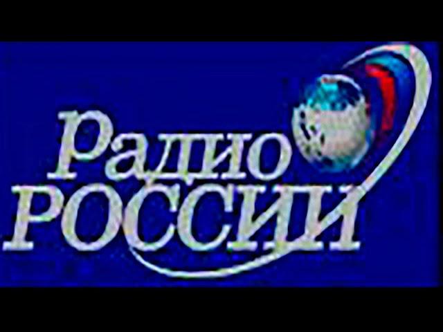 Радио России - заставки передач 2003-2006