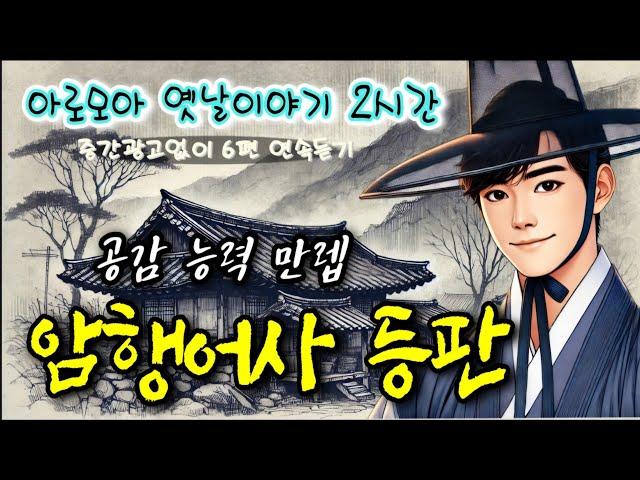 공감의 힘을 보여준 암행어사 등 설화 6편 | 중간광고 없는 옛날이야기 | 잠잘때듣는 전래동화 | 책 읽어주는 여자 | 잠자리동화 | 전설,민담 | 고전 오디오북