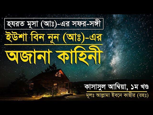 হযরত মূসা (আঃ)-এর সফর-সঙ্গী, ইউশা বিন নূন (আঃ)-এর অজানা কাহিনী।