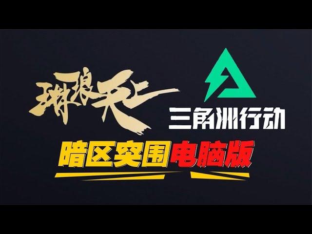 琳琅天上新作，《三角洲行动》能玩？原来是暗区突围PC端 #子木游戏解说