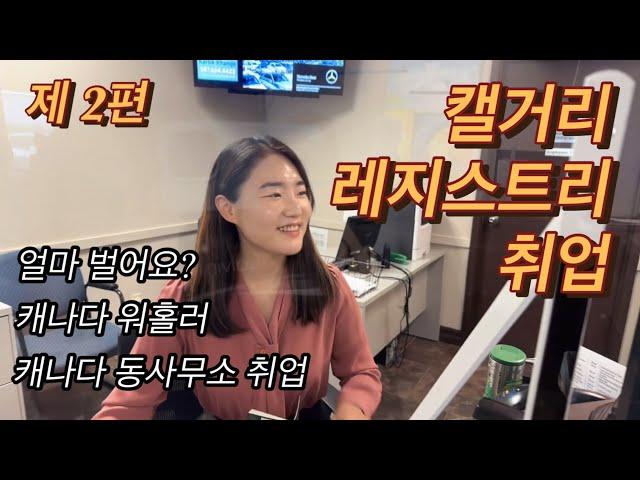 워홀러 캘거리 레지스트리(Registry) 취업 | 캐나다 워홀러 오피스잡 취직 | 일하고 얼마 받아요?