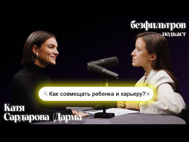 Как совмещать ребенка и карьеру? Это реально? Катя Сардарова (Дарма), Наталья Цалко, Даша Золотухина