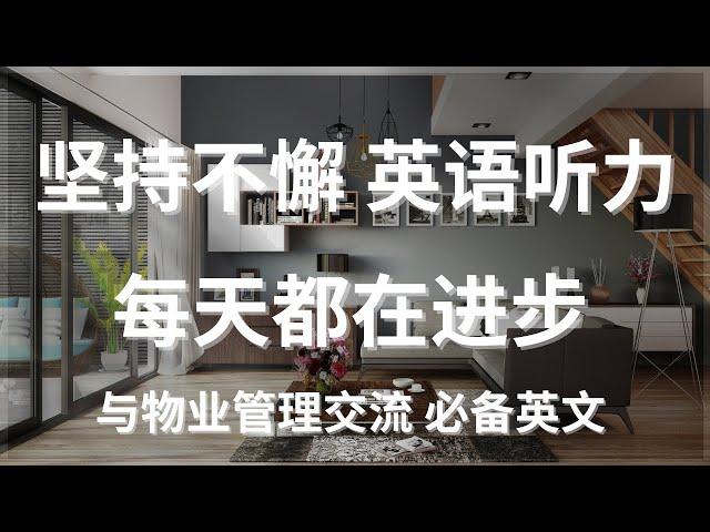 和物业管理交流的必备英语 #刻意练习#英语学习#美式英语