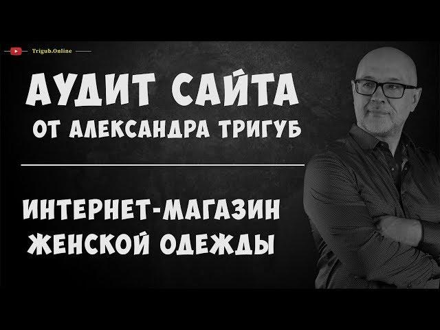 Аудит интернет-магазина женской одежды. Анализ сайта на ошибки. Пример аудита сайта.