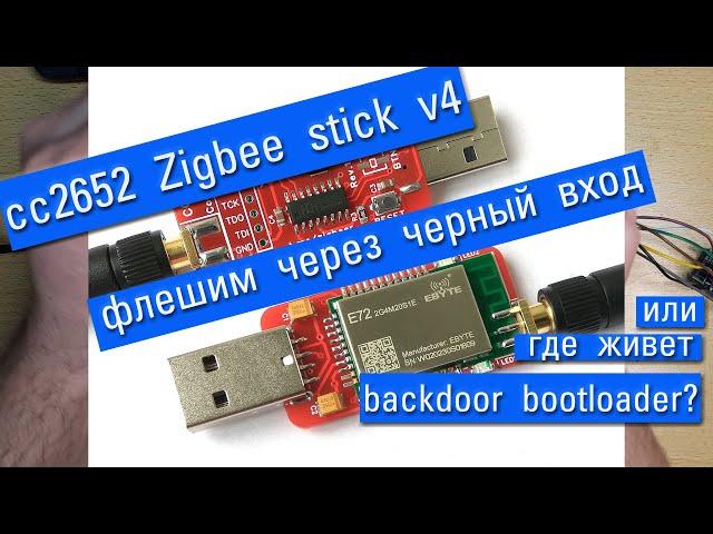 Прошивка cc2652 E72 через backdoor bootloader. Инструкция для Zigbee стика v4. Без программатора!