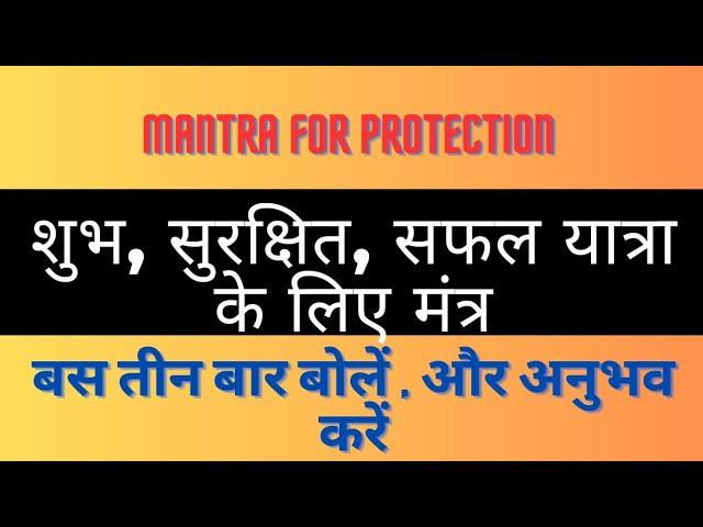 शुभ , सुरक्षित, सफल यात्रा के लिए मंत्र। दुर्घटना से बचें। Mantra for Protection.