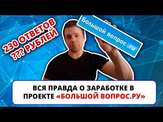 Вся правда о заработке в "Большом вопросе" / Сколько можно зарабатывать, отвечая на вопросы?