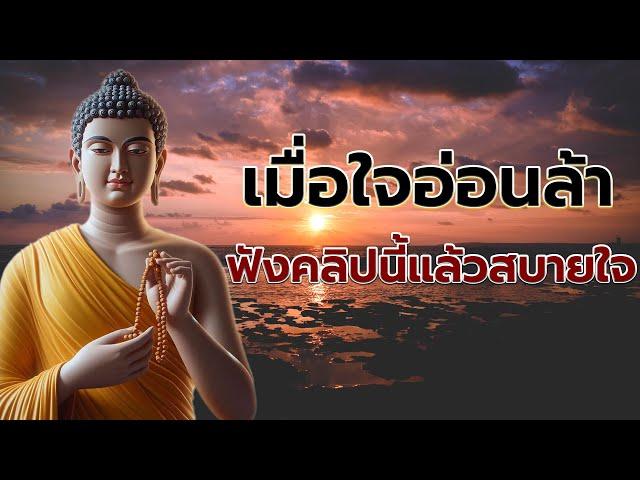 ให้ "จิต" ผ่อนคลายก่อนหลับตานอน ฟังธรรมะก่อนนอน