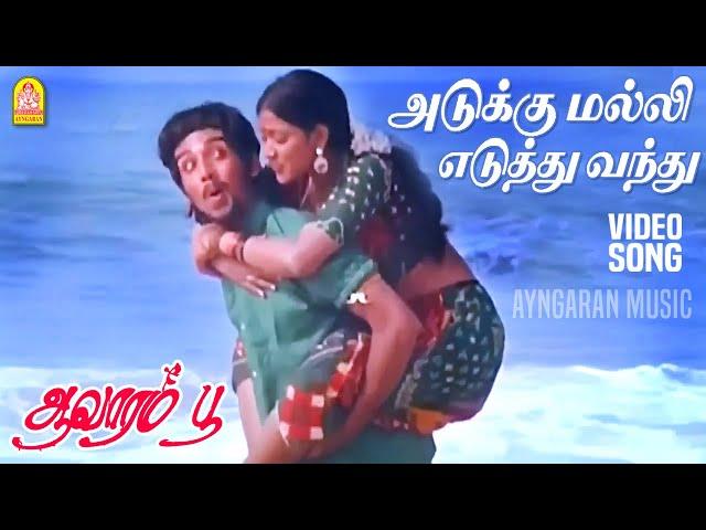 Adukku Malli Yeduthu - Video Song | அடுக்கு மல்லி எடுத்து வந்து | Aavarampoo | Vineeth | Nandhini