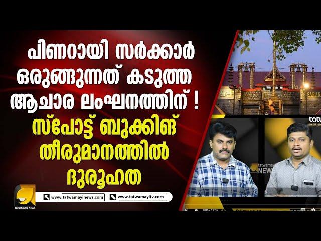 സ്പോട്ട് ബുക്കിങ് നിർത്തലാക്കിയതിന് പിന്നിലെ ദുരൂഹത വർദ്ധിക്കുന്നു |SABARIMALA