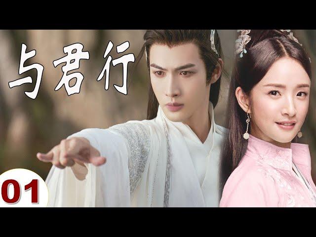 ENGSUB【好看古装剧】《与君行》第01集｜张彬彬化身高冷世子家和神秘圣女因英雄救美而结缘展开了一段又甜又虐的感情