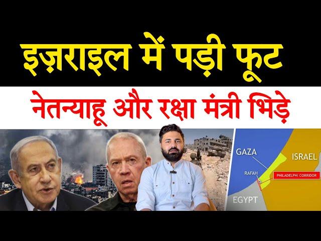 नेतन्याहू की अपने रक्षा मंत्री से बहस! किसी की नहीं मानी बोले सेना तैनात होगी! Middle East Report