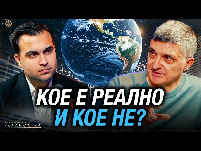 СЪБУДИ СЕ В СЪНЯ, КОЙТО ВСИЧКИ НАРИЧАТ РЕАЛНОСТ - Изследователи на Реалността: S2EP7