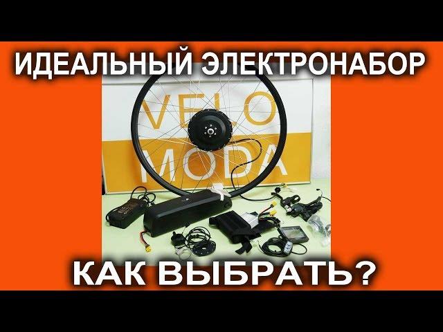 Идеальный электронабор  для создания электровелосипеда - как выбрать?