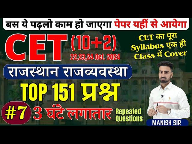 #7 || CET {10+2} 2024 || TOP Most MCQ's प्रश्न || राजस्थान भूगोल & अर्थशास्त्र | पूरा Syllabus Cover