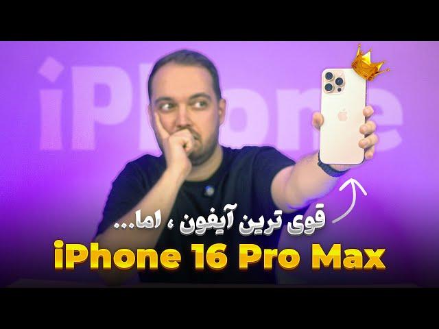 iPhone 16 Pro Max Review | بررسی آیفون 16 پرو مکس