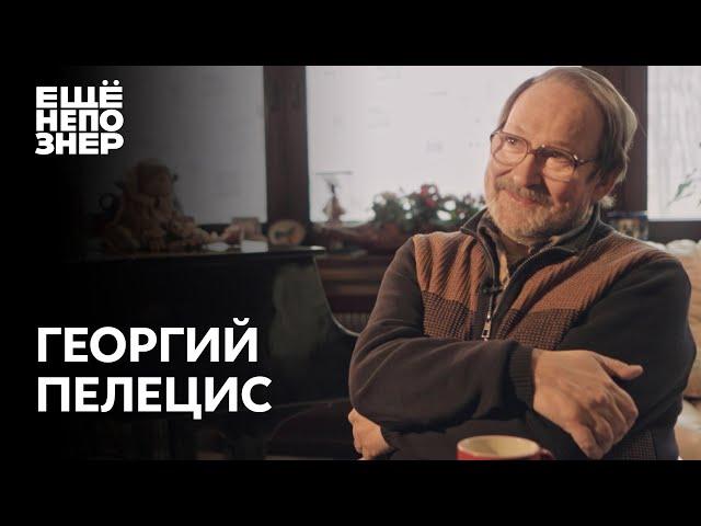 Георгий Пелецис: великий композитор о самой прекрасной музыке на свете #ещенепознер