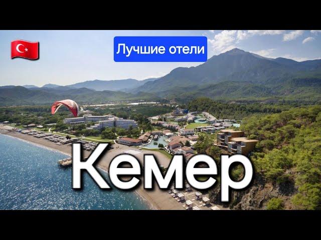 Кемер Турция 2024 Лучшие отели 5 звезд все включено на первой линии с хорошим питанием и сервисом