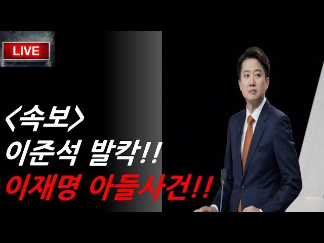 [속보], 이준석 발칵!!!이재명 아들 사건!!정말 큰일났다!!