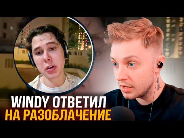 СТИНТ СМОТРИТ ОТВЕТ WINDY31 НА РАЗОБЛАЧЕНИЕ