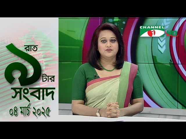 চ্যানেল আই রাত ৯ টার  সংবাদ | Channel i News 9pm | 04 March, 2025 || Channel i News