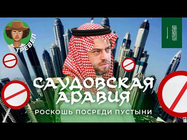 Саудовская Аравия: всё дорого и всё запрещено | Нефть, ислам, футбол и ответ Дубаю