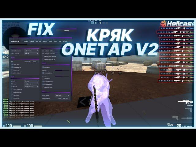  ONETAP V2 CRACK FIX - СКАЧАТЬ КРЯК ВАНТАПА БЕЗ КРАШЕЙ