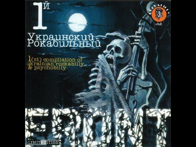 VA - 1й український рокабільний фронт (1998)