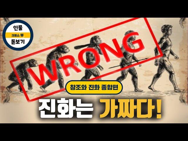 엄마! 친구가 우리 원래 원숭이였다는데? 자녀가 물어보면 보여주세요 | 진화는 가짜다 종합편 초등학생도 이해할 수 있게 만들었습니다