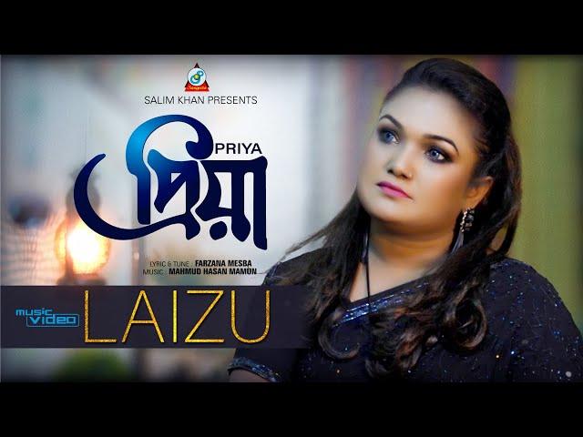 Priya | Laizu Akter | প্রিয়া | Music Video