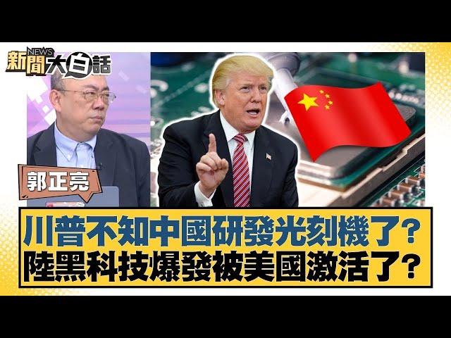 川普不知中國研發光刻機了？陸黑科技爆發被美國激活了？【#新聞大白話】20250414｜ #郭正亮 #李大中 #黃征輝
