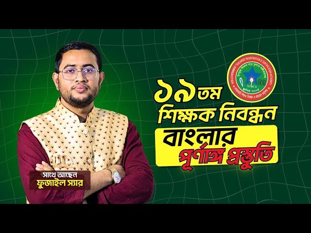 ১৯তম নিবন্ধন এর বাংলা বিষয়ের জন্য পূর্ণাঙ্গ প্রস্তুতি যেভাবে শুরু করবেন ! Biddabari