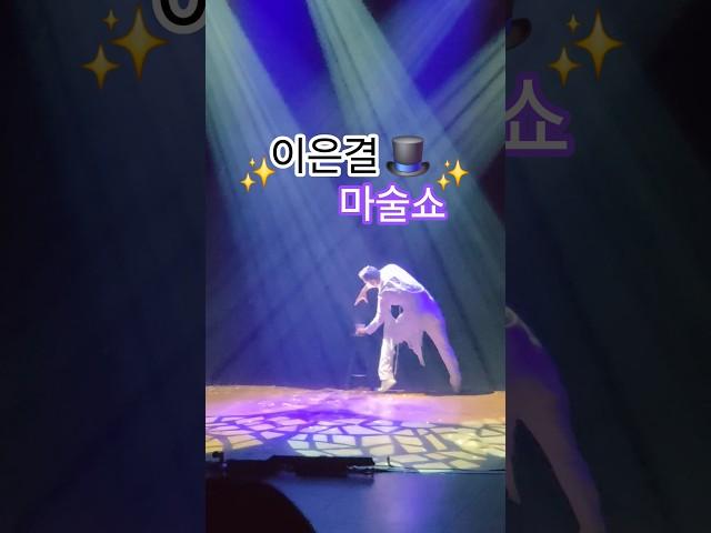 이은결 마술쇼 와...미쳤다 #마술공연 #마술 #이은결 #멋있다 #잘생긴 #show #티켓 #공연 #공연직캠 #vilog #응원 #포즈 #무대 #인기급상승 #쇼츠 #shorts