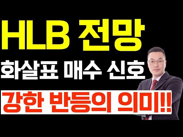 HLB 주가 전망, 조건부 화살표 매수 신호 발생, 강한 반등의 의미!!