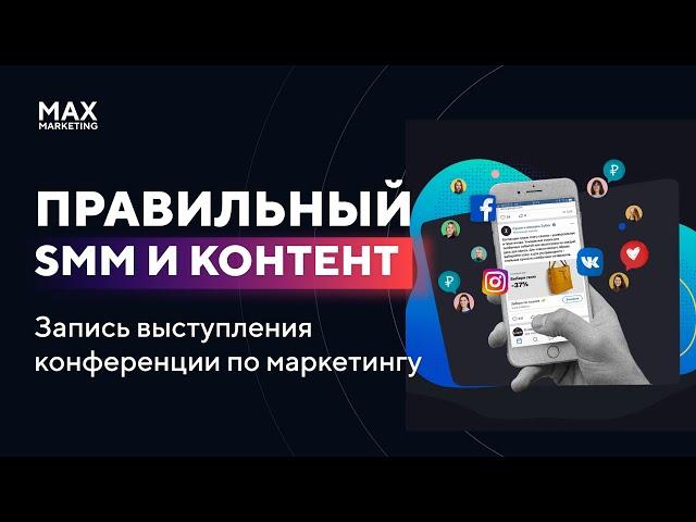 Правильный SMM и Контент Маркетинг - Запись выступления конференции по маркетингу [Макс Белоусов]