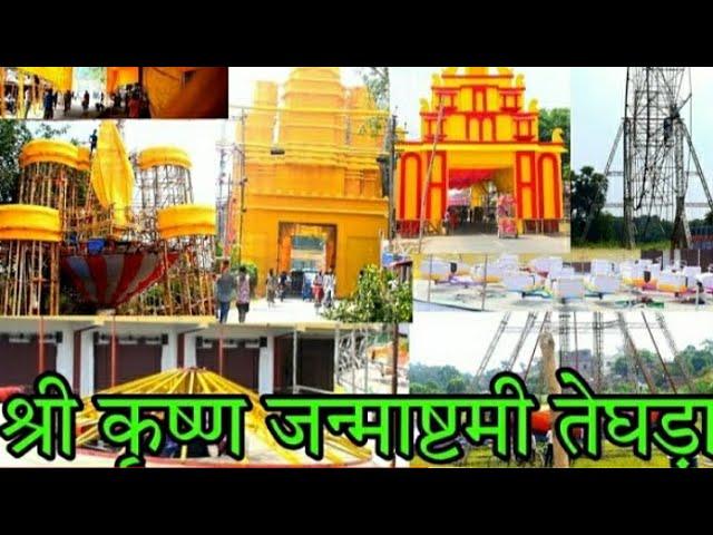 Teghra Krishna Janmashtami mela ki taiyari 2024,तेघड़ा कृष्ण जन्माष्टमी मेला की तैयारी 1#1kviwes