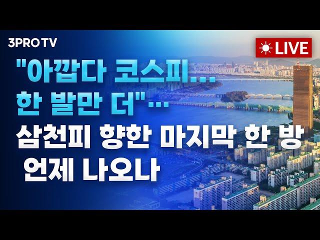 [25.06.18 오전 방송 전체보기] 불안감 속 극심한 변동성 주의! 앞으로 ‘부동산’보다 ‘주식’인 이유 / 이란 폭격 고심하는 미국·FOMC 결과까지…시장 긴장감 언제까지?