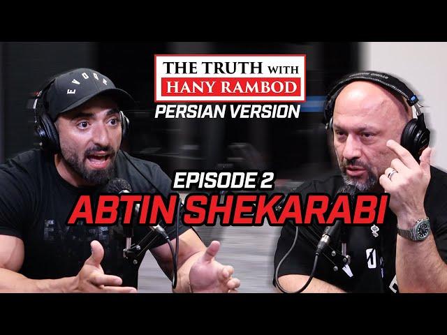 The Truth™ Podcast the Persian Verison Ep.2: Abtin Shekarabi