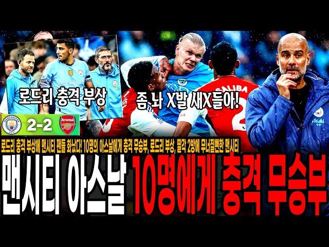 로드리 충격 부상에 맨시티 팬들 화났다! 10명의 아스날에게 충격 무승부, 로드리 부상, 딸각 2방에 무너질뻔한 맨시티 분노한 현지 팬들 반응 [맨시티 vs 아스날]