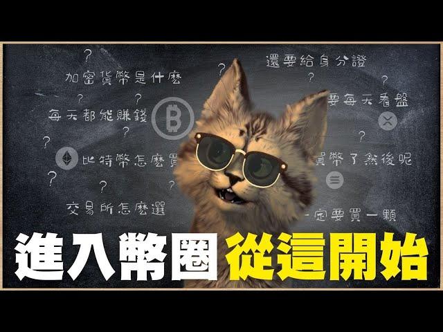 加密貨幣新手怎麼開始？全網最白話手把手教學