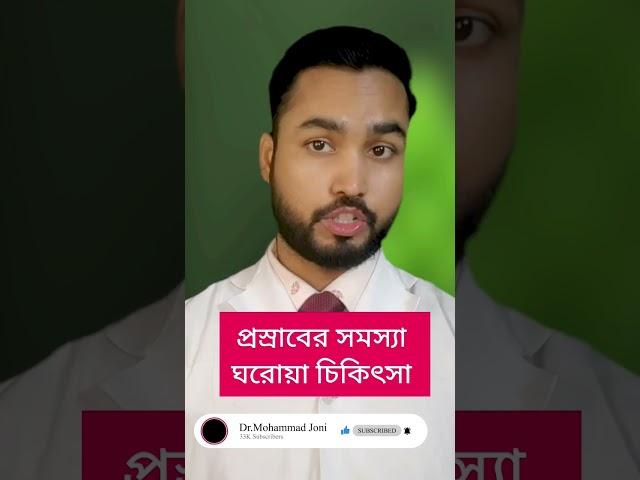 ঘনঘন প্রস্রাব ও জ্বা'লা হলে করণীয় চিকিৎসা