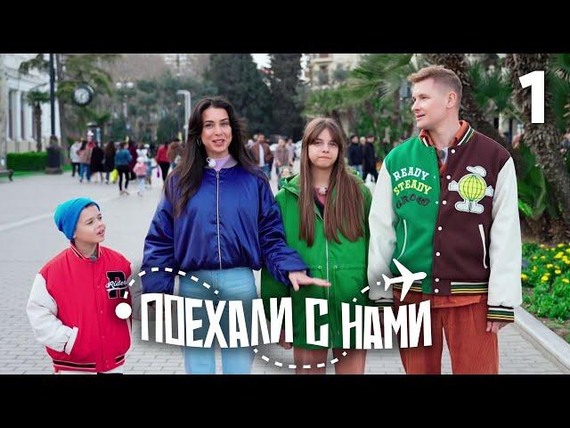 Поехали с нами | Выпуск 1 | Семья Белькович | Азербайджан