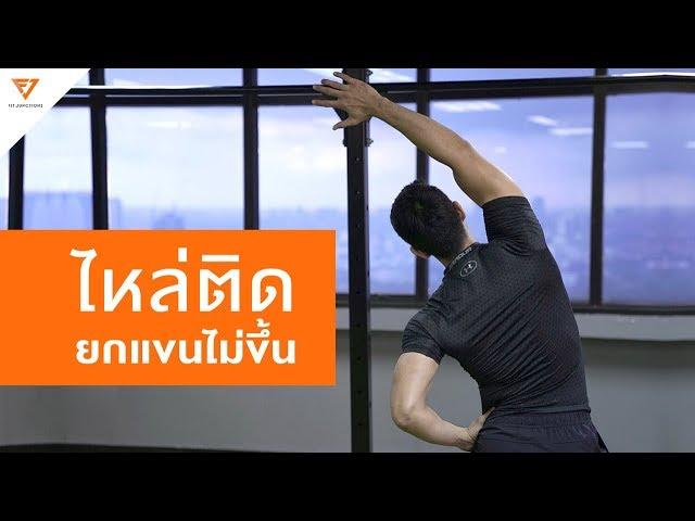 เช็คอาการไหล่ติด : Range of Motions Test [Serious Workout 52 ] Fitjunctions